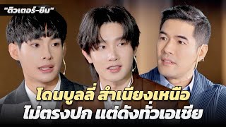 [Exclusive Talk] "ติวเตอร์-ยิม" โดนบูลลี่ตัวจริงไม่ตรงปก ยังไงก็ไม่ดัง!