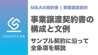 【M&A】事業譲渡契約書の構成と文例