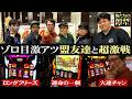 【年イチ特日】社長不在、福島の地で盟友たちと大激戦【リスキー長谷川】【伊藤真一】【福利厚生】