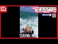 「海がない国」の男性 溺れる少年を救助 (2021年4月21日放送「news every.」より)