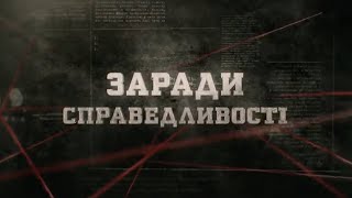 Заради справедливості | Вещдок