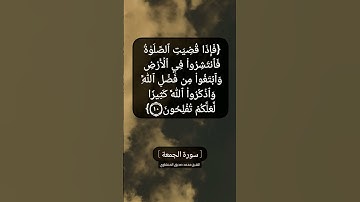 سورة الجمعة الآية ١٠ بصوت الشيخ محمد صديق المنشاوي