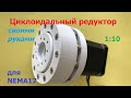 Планетарно-цевочный редуктор 1:10 для Nema 17