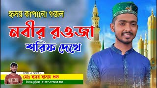 Bangla New Gojol 2024 | নবীর রওজা শরীফ দেখে মন ভরেনা |New Gojol 2024 | Ghazal | Saifa Hd Tv |