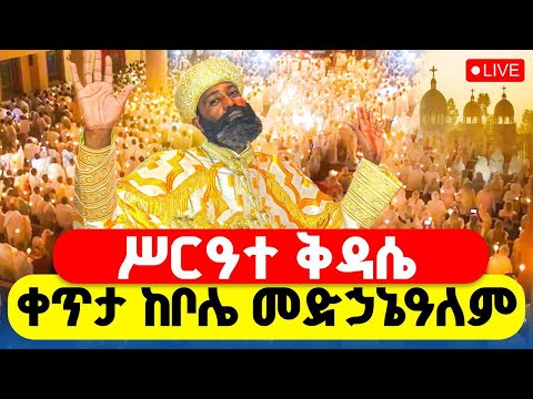 LIVE ሥርዓተ ቅዳሴ ቀጥታ ከቦሌ መድኃኔዓለም ዛሬ እኮ እቡነ አረጋዊ ናቸው