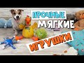 Лучшие ПРОЧНЫЕ МЯГКИЕ ИГРУШКИ для СОБАК/Обзор СУПЕР игрушек/INDESTRUCTIBLE DOG TOYS