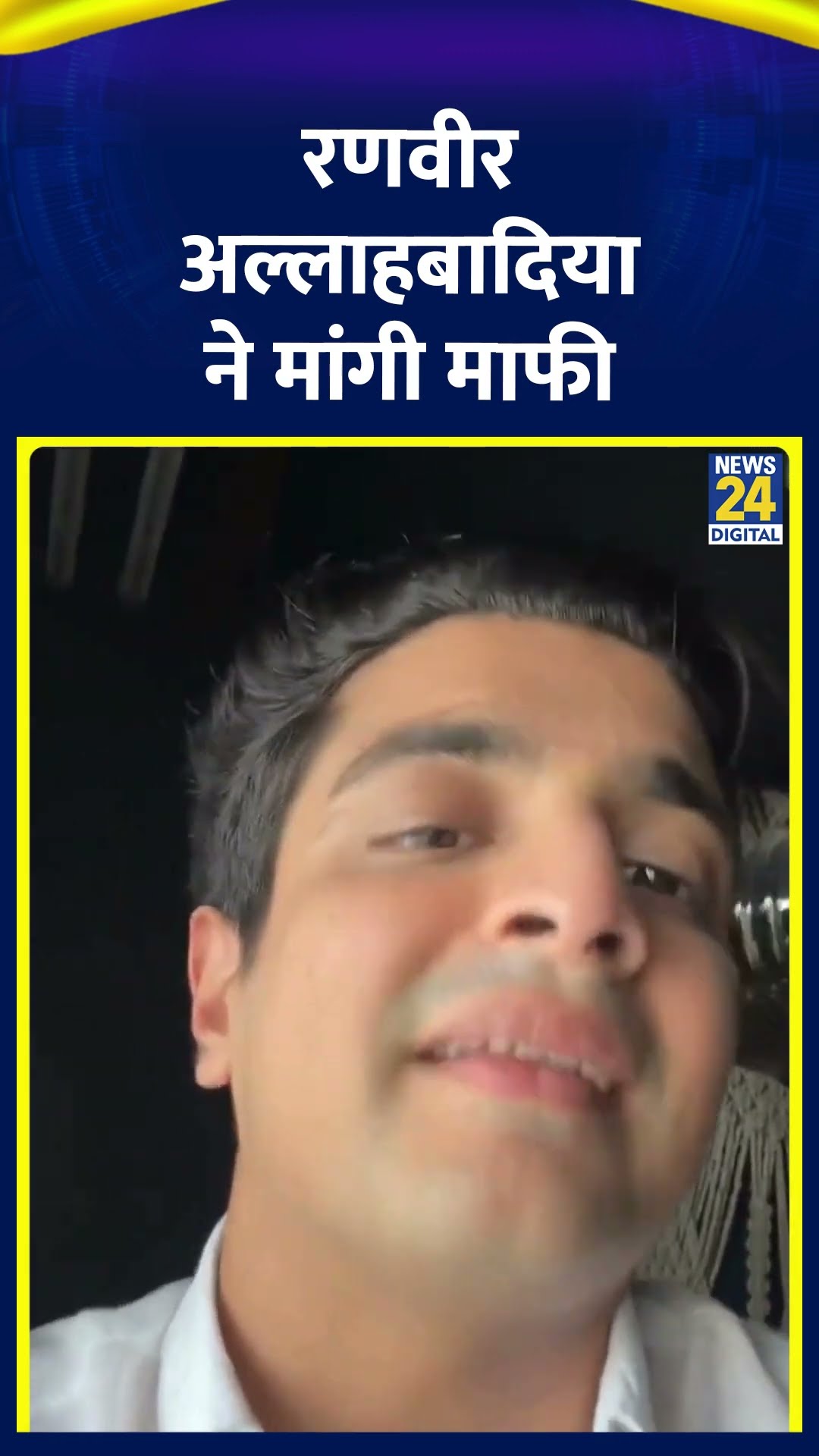 माता-पिता पर भद्दी टिप्पणी से ट्रोल हुए Ranveer Allahbadia ने वीडियो शेयर कर मांगी माफी | News24 |