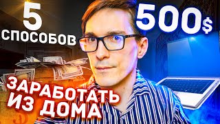 Удаленная работа в интернете 2024. Варианты, как заработать на дому от $500 #11