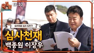 [WRAF EP.10_Yesan Global Food Championship Competition] Reborn as a judge (feat. Palm oil prince)