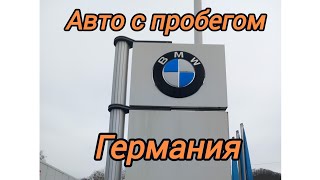 Германия. Цены на автомобили с пробегом .BMW, Cosmo.