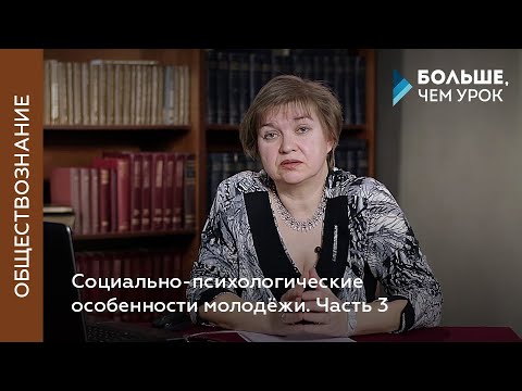 Социально-психологические особенности молодёжи