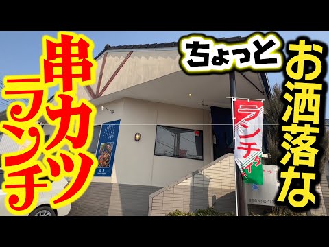 【コスパ◎】サービス串セット&とんかつセットが美味すぎる！『創作串かつ料理藍亭』