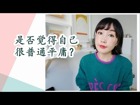 【是否觉得自己很普通平庸？】|FanfaniShare