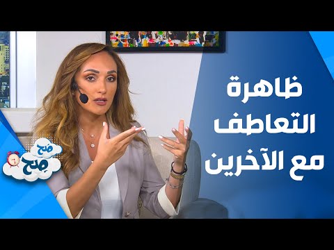 فيديو: هل التعاطف صفة؟