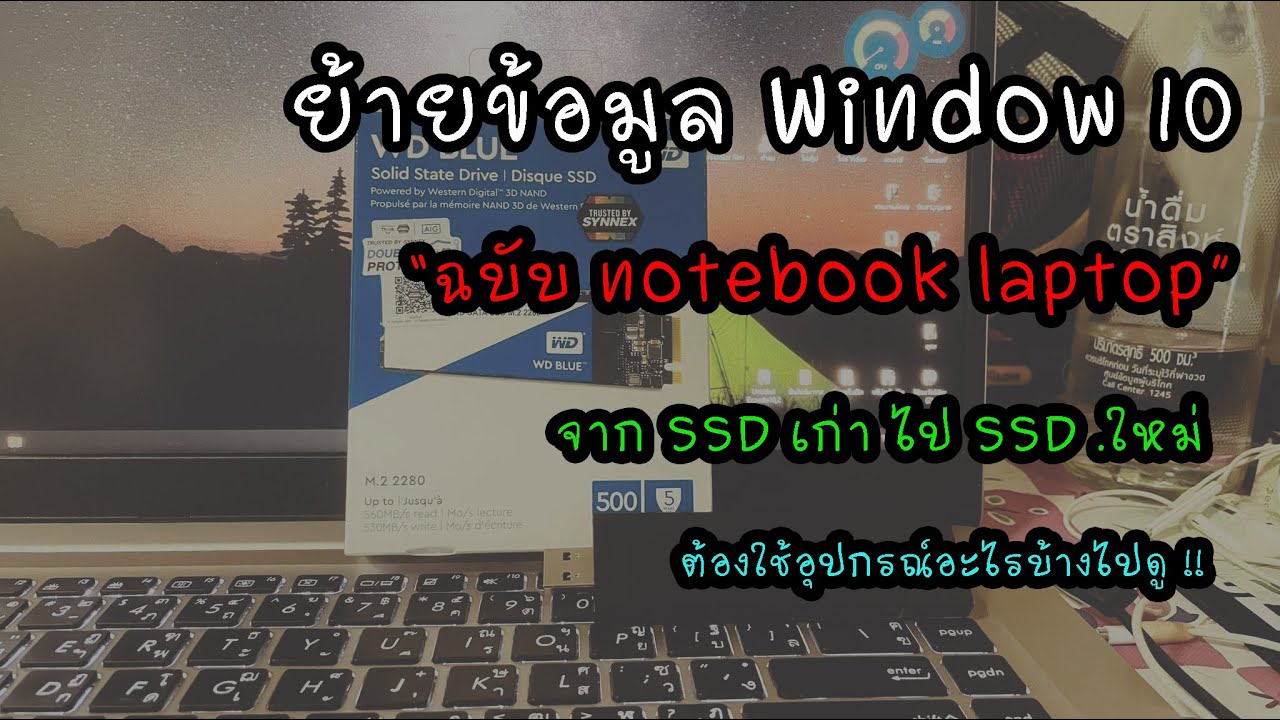 [ How To make ] EP04 : วิธีย้าย Windows 10 จาก SSD เก่าไป SSD ใหม่ ฉบับ Notebook Laptop