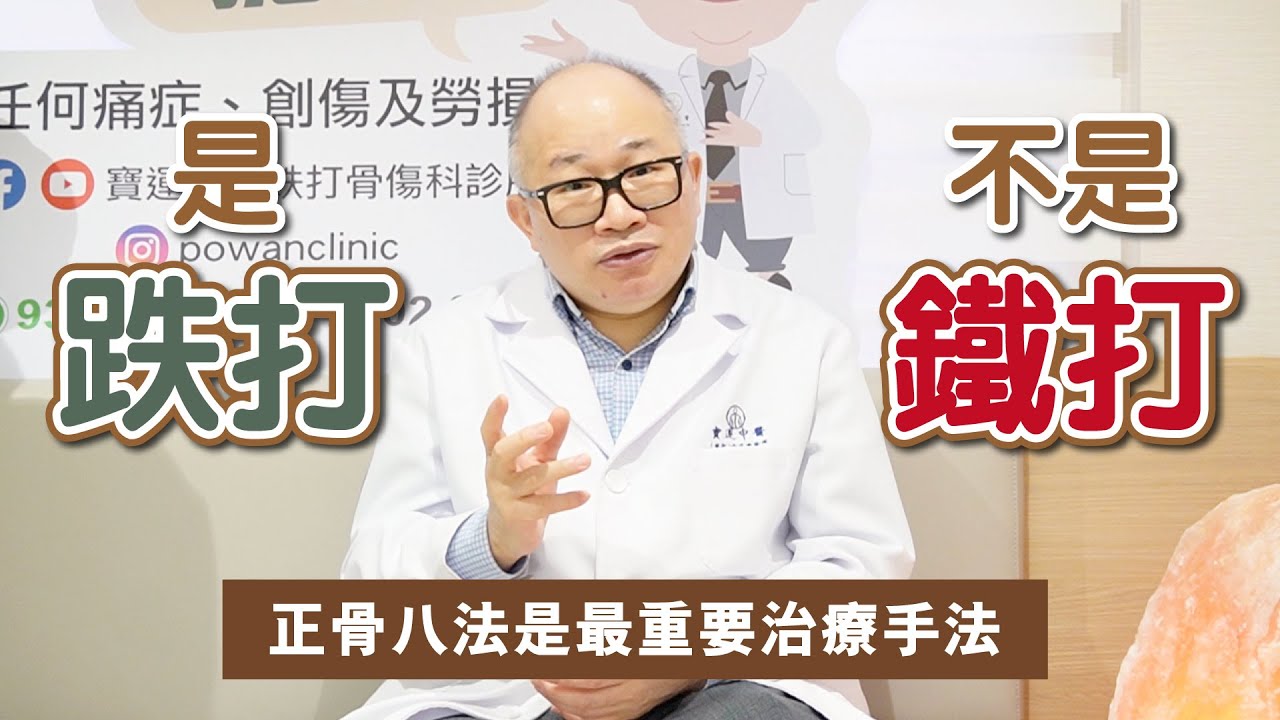 是跌打 不是鐵打‼️】🌟正骨八法🌟是最重要治療手法 - YouTube