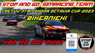 Stop and Go SimRacing Team - Третий этап Skoda Octavia Cup 2023 (Bikernieki) - Нас не догонят!