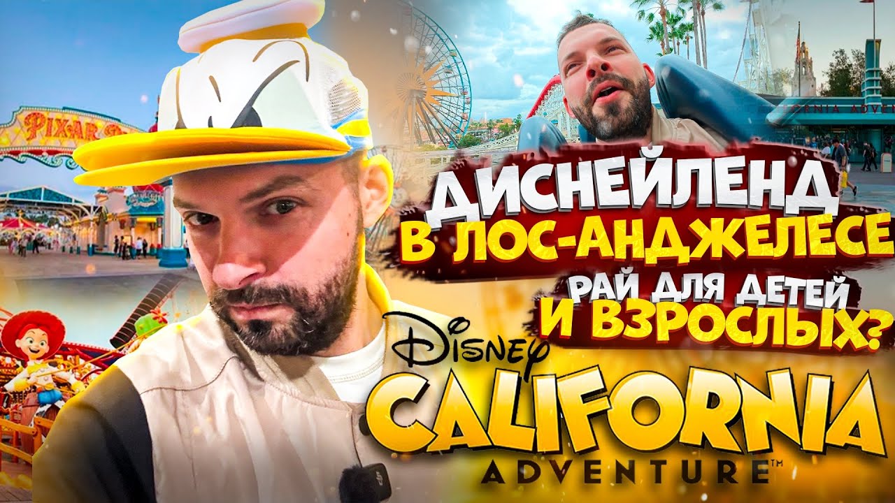 Disney California Adventure – лучшие аттракционы! Адреналин, эмоции и страх в Диснейленде!