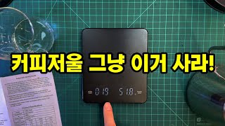 가성비가 끝내주는 커피 저울이 있네요~~