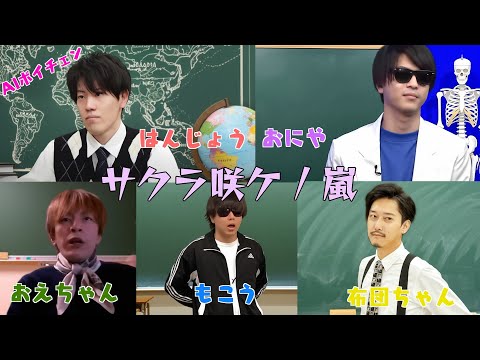 もこうたちが歌う「サクラ咲ケ / 嵐」（& 布団ちゃん、おえちゃん、はんじょう、おにや）