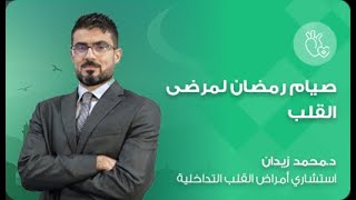 Fasting with Heart Conditions During Ramadan: Safety Guidelines