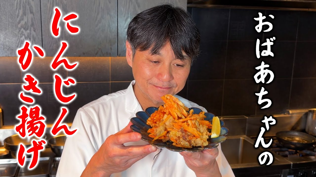 おばあちゃんが作ってくれた思い出の【にんじんかき揚げ】を再現してみた