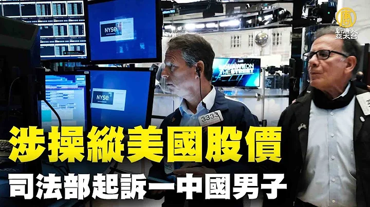 涉操纵美国股价 司法部起诉一中国男子｜时代潮流｜20220601 - 天天要闻
