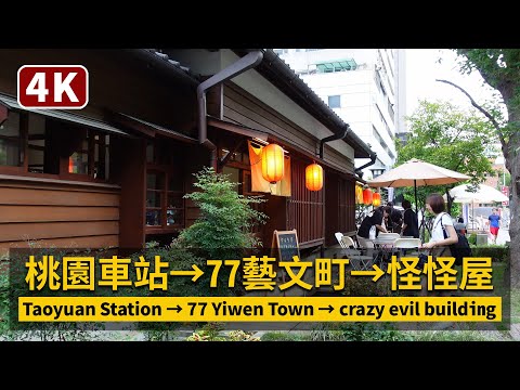 Taoyuan Station → Taoyuan 77 art zone & evil building 桃園車站走到77藝文町、怪怪屋【4K】／台灣Taiwan Walking Tour