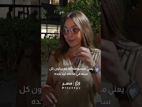 أنا مش بشبع من الجمهور إليسا لو التذاكر خلصت بسرعة هاجي طيران من كتر الحماس رؤيا رؤيامصر