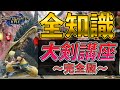 大剣の全てがわかる!! スキル、入れ替え技、コンボなどを解説した大剣講座【モンハンライズ】