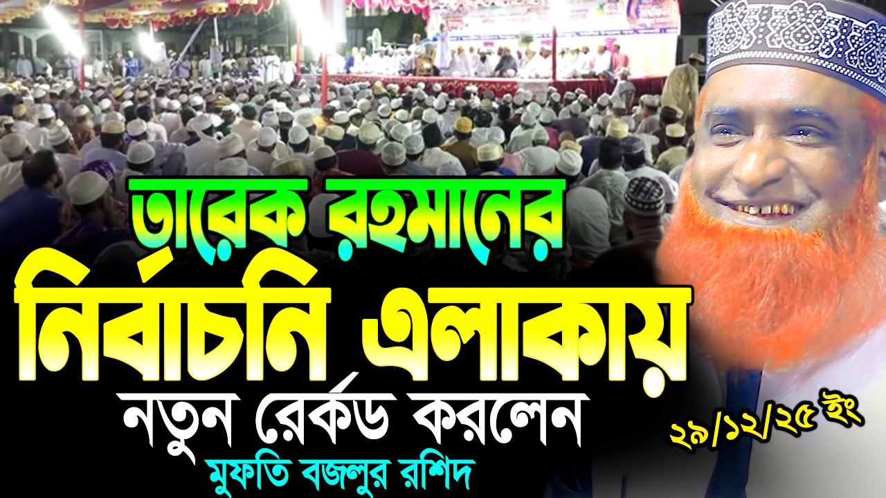 29/12/25 মুফতি বজলুর রশিদ নতুন ওয়াজ ২০২৫। mufti bazlur rashid new waz 2025 | bazlur rashid waz