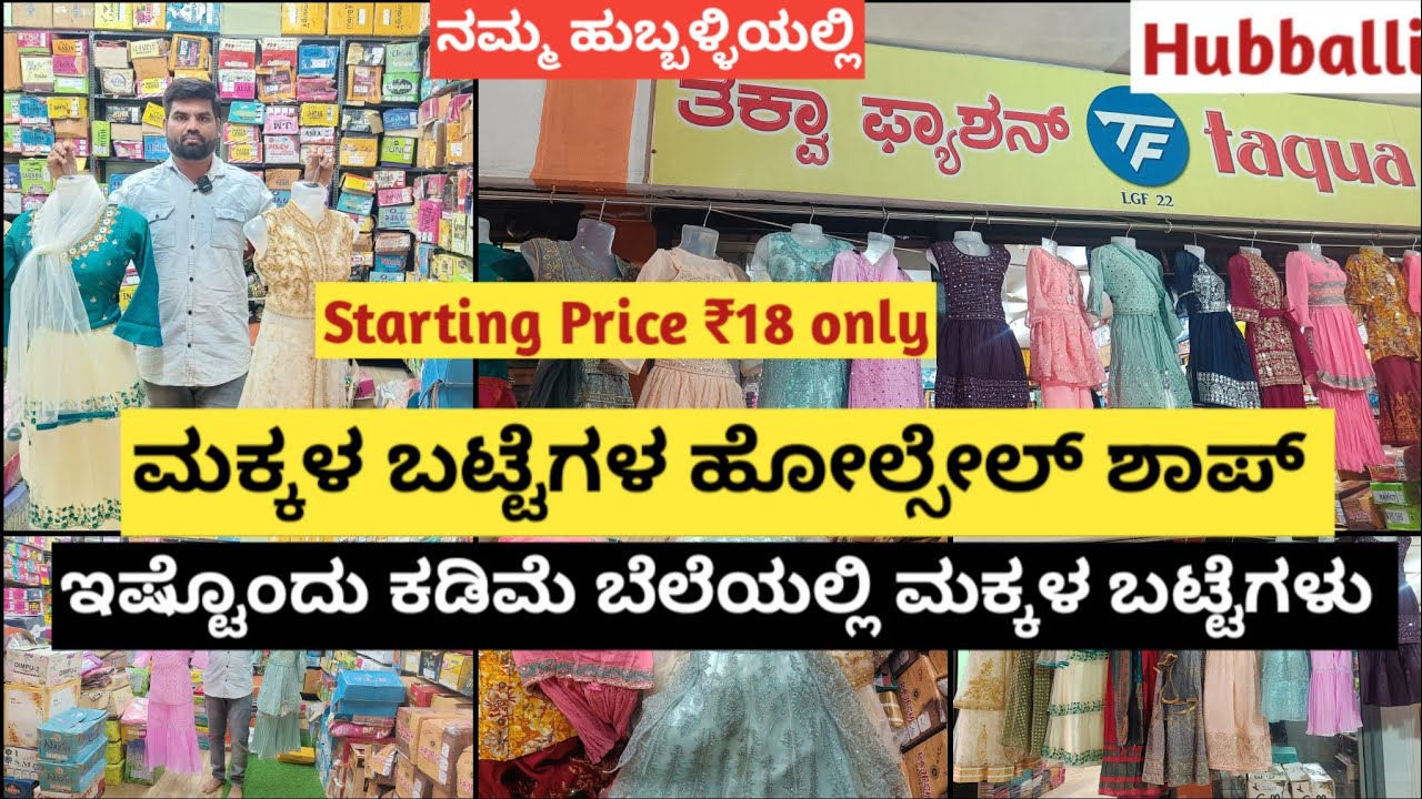 ಹುಬ್ಬಳ್ಳಿಯಲ್ಲಿ ಇಷ್ಟೊಂದು ಕಡಿಮೆ ಕಿಡ್ಸ್ ವೇರ್  ಹೋಲ್ ಸೇಲ್ ಶಾಪ್ / Hubli wholesale kids wear shop