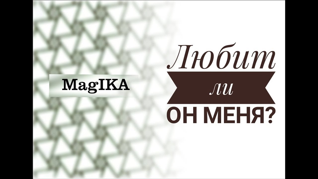 Признается ли он мне в любви гадание онлайн Признается ли он мне в любви гадание онлайн