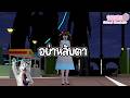 รวมเรื่องเล่าและบัคประหลาด "npc ล่าเราเมื่อหลับตา!"  | Sakura School Simulator