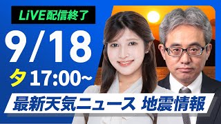 【ライブ】最新天気ニュース・地震情報 2025年9月18日(木)／関東 今夜遅くにかけて強雨に注意〈ウェザーニュースLiVEイブニング・岡本結子リサ／本田竜也〉