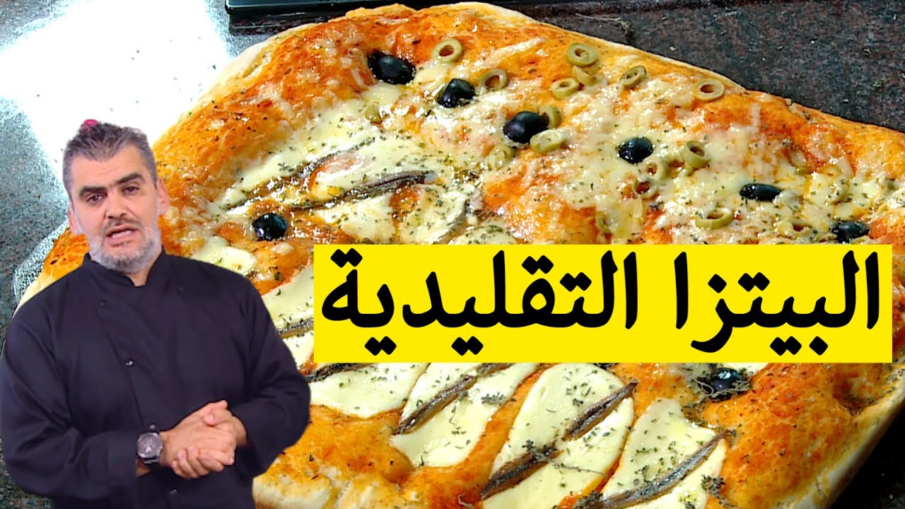 نطيبو قاع مع الشاف أمين ... البيتزا التقليدية