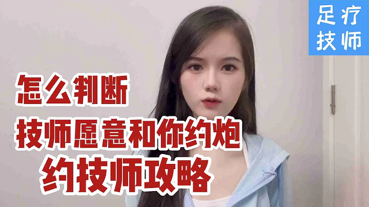 约炮|怎么判断足疗技师会不会和你约炮？分享怎么约足疗技师去开房攻略。 - 天天要闻