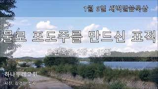 20220106 요 2장 1 12절 물로 포도주를 바꾸신 표적