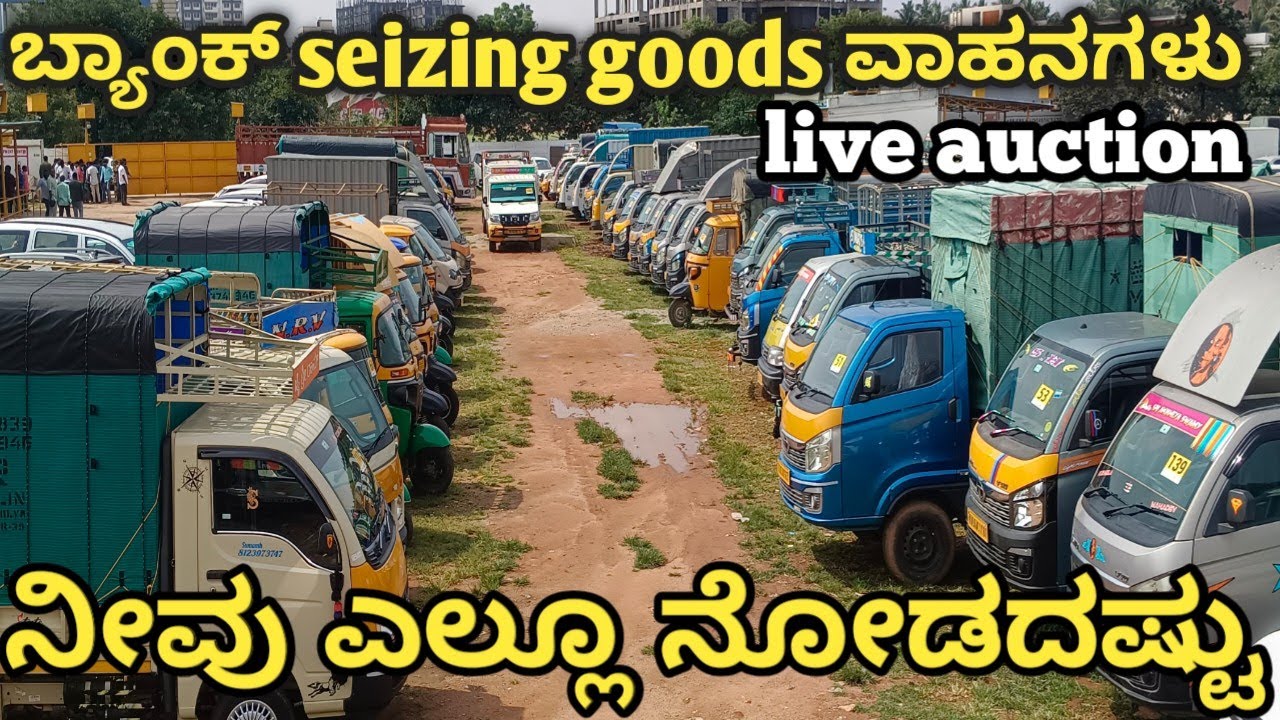 ಎಂದು ನೋಡದಷ್ಟು ಬ್ಯಾಂಕ್ seizing Mini goods  and used vehicles auction live ಶ್ರೀರಾಮ್ ಆಟೋ ಮಾಲ್ ಯೆಲಹಂಕ 