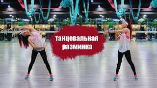 Танцевальная разминка | dancewithlika Танцевальная разминка | dancewithlika