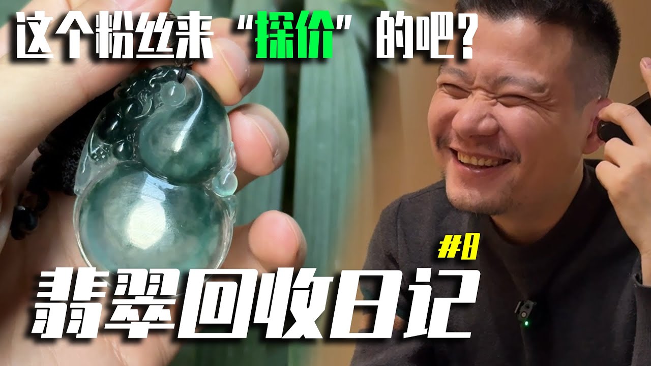 粉丝喊话说叶师傅这翡翠随便给价！叶师傅被粉丝“探价”了？！丨翡翠叶师傅丨叶师傅谈翡翠丨翡翠玉石丨翡翠原石丨#jade #玉石 #珠宝 #缅甸翡翠 #翡翠 #翡翠玉石 #翡翠原石 #赌石