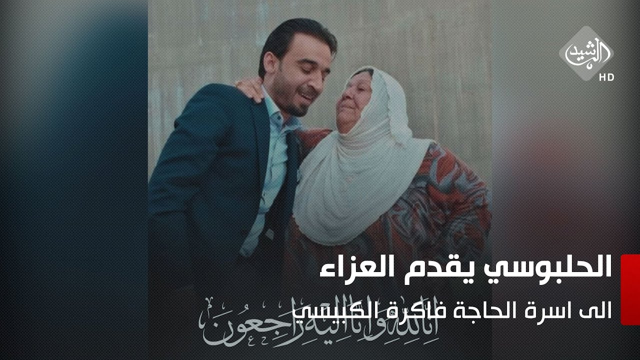 الحلبوسي: سنكون حريصين على الأمانة التي حملتها لنا المرحومة فاكرة الكبيسي