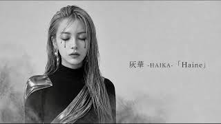 灰華 -HAIKA-「Haine」