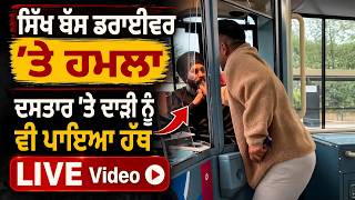 ਸਿੱਖ Bus Driver 'ਤੇ ਹ/ਮਲਾ,ਦਸਤਾਰ 'ਤੇ ਦਾੜੀ ਨੂੰ ਪਾਇਆ ਸਿੱਧਾ  ਹੱਥ,LIVE Video