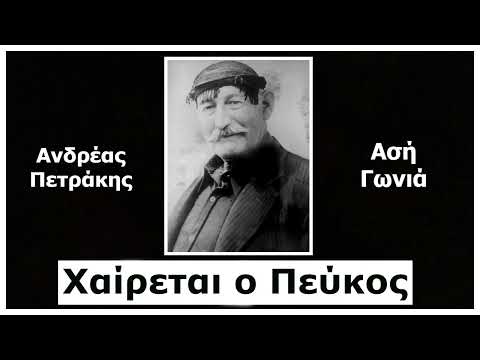 Χαίρεται ο Πεύκος