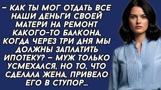 картинка: 📌Муж отдал все ипотечные ДЕНЬГИ своей маме, и вскоре очень пожалел...
