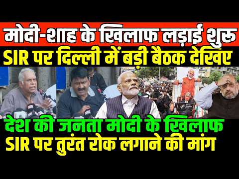 SIR पर दिल्ली में बड़ी बैठक देखिए/BIG PRESS CONFRENCE ON SIR IN DELHI