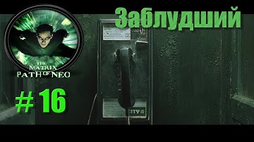The Matrix: Path of Neo: Заблудший(16).