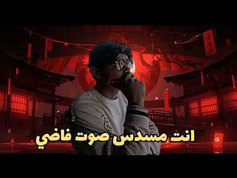 مهرجان انت مسدس صوت فاضي توزيع غناء هشام السفاح 2025