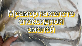 Мрамор эпоксидной смолой. Заливаем холст грунтованный